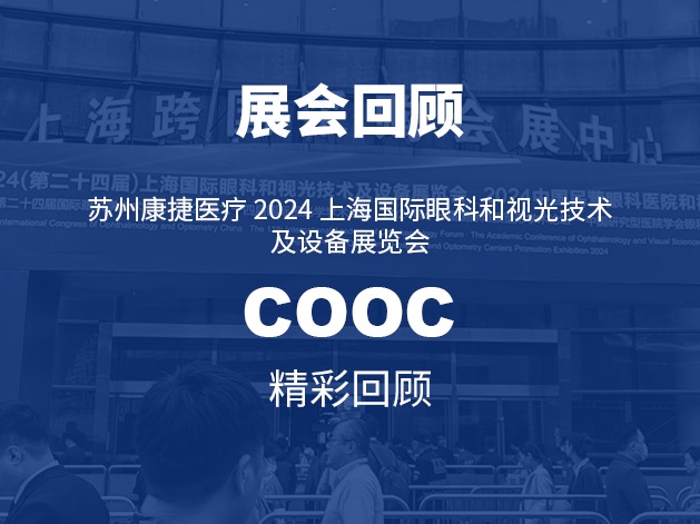 COOC 2024 | 蘇州康捷醫(yī)療精彩回顧！